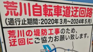 荒川自転車道の通行止め